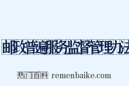 邮政普遍服务监督管理办法是什么意思的图片